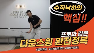 [골프레슨] 다운스윙 완전 정복 \u0026 가볍게 툭툭 쳐도 멀리가는 프로들만의 비법 \u0026 그냥 믿고 따라하세요