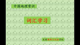 02 第二课 中国的疆域和行政区划 词汇学习