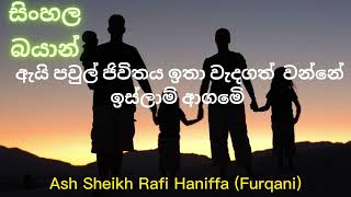 පවුල් ජිවිතය ඉස්ලාමීය දේශනාව Ash Sheikh Rafi Haniffa (Furqani) sinhala bayan