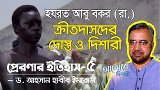 ক্রীতদাসদের দোস্ত ও দিশারী : হযরত আবু বকর (রা.) | ড. আহসান হাবীব ইমরোজ | পর্ব-৫ | TEACH tv