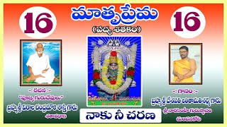 matruprema padyam 16 (నాకు నీ చరణ) LIKE SHARE AND SUBSCRIBE #viralvideo