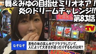 《工藤舞》《白鳥みゆ》【リノ】舞＆みゆの目指せミリオネア！炎のドリームチャレンジ!!　第83話(3/4)[ジャンバリ.TV][パチスロ][スロット]