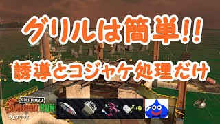 グリルなんて超簡単！！（野良２戦シェケナダム）【サーモンラン】20191226