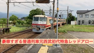 富山地方鉄道豪華すぎる普通列車元西武鉄道初代特急レッドアロー電鉄富山〜寺田車窓風景映像・車内紹介