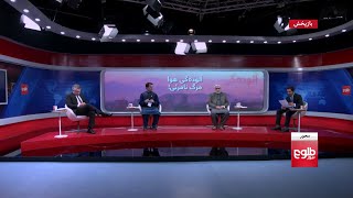 MEHWAR: Experts Discuss Air Pollution in Kabul City