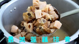 莲藕炖排骨教你正确炖法，莲藕粉烂排骨入味鲜香，全程干货无保留