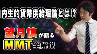 望月慎が語るMMT#03「内生的貨幣供給理論とは！？」