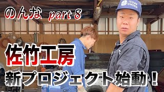 のんなS14リメイクpart８　レインホース作成！