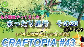 【CRAFTOPIA #43】ある程度やってる人の、まったり進行　その20