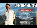 J-Pop 90 メドレー 🎧 90年代 全名曲ミリオンヒット 1990 - 2000 🎶 90年代を代表する邦楽ヒット曲。おすすめの名曲