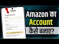 Amazon Account Kaise Banaye | How To Create Amazon Account In Mobile | amazon ki id kaise banaen