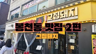 봉천동에서 먹을텐데 | That house pig 그집돼지  고기집 | Galaxy S23 Ultra #찐맛집 #브이로그