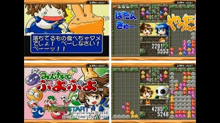 【パズル】みんなでぷよぷよ 単発プレイ