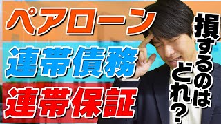 【徹底解説】住宅ローンに隠された罠!? ペアローンvs連帯保証vs連帯債務をたった10分で解説!!