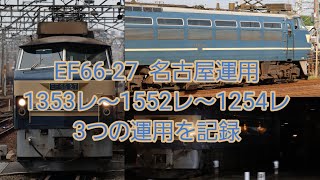 EF66-27 名古屋ループ 3運用を記録！1353レ～1552レ～1254レ