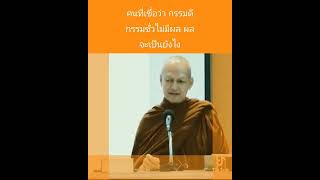 คนที่เชื่อว่ากรรมดีกรรมชั่วไม่มีผล​ ผลจะเป็นยังไง #พุทธวจน #วัดนาป่าพง #พระอาจารย์คึกฤทธิ์