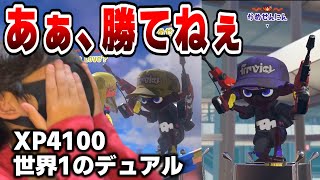 宇宙最強のデュアルスイーパーに瞬殺されて発狂！【スプラ3 / スプラトゥーン3 / Splatoon3 / しゅーた】