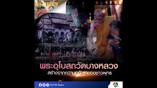 พระอุโบสถวัดบางหลวง สร้างจากความศรัทธาของชาวพุทธ | ภาพเก่าเล่าเรื่อง 7HD