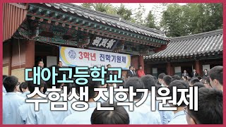 【고등학교】 수험생진학기원제