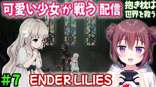 【ゲーム配信】#7「ENDER LILIES」で可愛い少女が戦う配信[ネタバレ注意][初見プレイ]～メトロイドヴァニア～