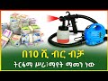 በ10 ሺ ብር ብቻ የሚጀመር ትርፋማ ሥራ፣ ማየት ማመን ነው|Spray paint machine|Gebeya