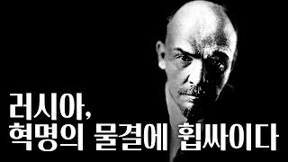 1917년 러시아 2월 혁명의 시작과 레닌 이야기!