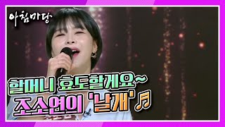 [도전 꿈의 무대] 할머니 효도할게요  조소연의 ‘날개’♬ KBS 220209 방송