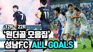 2019시즌 성남FC 12R - 22R 전체 골 다시보기!