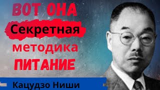 Это работает на 100% Уникальная Секретная Методика Кацудзо Ниши, это Обязан знать каждый!!