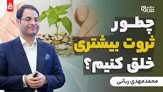 چطور ثروت بیشتری خلق کنیم | چگونه برای مشتریان خود خلق ارزش کنیم؟