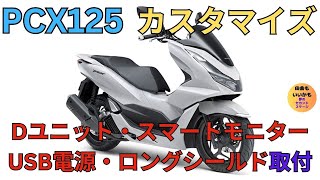 【バイク】PCX125　冬対策と初カスタマイズ