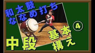 【和太鼓ななめ打ち第6巻】構え⑶中段の構えの巻/盆踊りの太鼓/