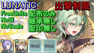 【FEH】伝承英雄戦 ベレス LUNATIC 配布のみ 継承無し 聖印無し 出撃【ファイアーエムブレムヒーローズ】FireEmblemHeroes Limited Hero Battle Byleth