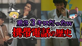 【ゆっくり解説】バブリーすぎるｗ懐かしい携帯電話の歴史についてゆっくり解説！