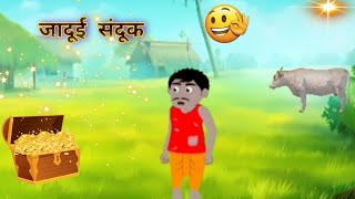 जादूई संदूक | Hindi kahani | Moral Story | Jaduhi kahani | GL Kahani | Cartoon Story in hindi !