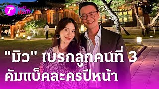 “มิว นิษฐา” เบรกลูกคนที่ 3 เตรียมคัมแบ็คละครปีหน้า  | 7 พ.ย. 67 | บันเทิงไทยรัฐ