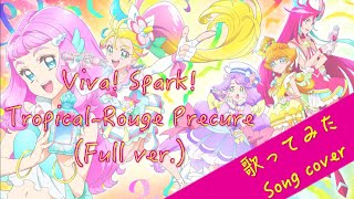 【song cover】 Viva! Spark! Tropical-Rouge Precure トロピカル〜ジュ プリキュア (full フル) 歌ってみた by Kibouka