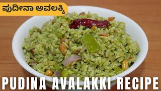 ಪುದೀನಾ ಅವಲಕ್ಕಿ | Mint Poha Recipe | Pudina Avalakki Recipe | Hariyali Poha