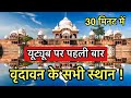 “वृंदावन” धाम के सभी प्रमुख स्थानों के दर्शन | Most place to visit in Vrindavan | Indian reels