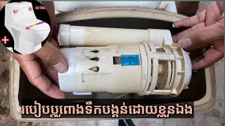 @របៀបប្តូូពោងទឹកបង្គន់ដោយខ្លួនឯង