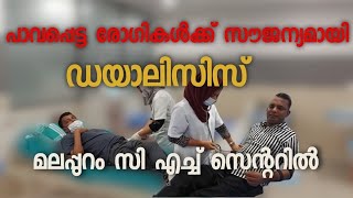 പാവപ്പെട്ട രോഗികൾക്ക്‌ സൗജന്യമായി ഡയാലിസിസ് ചെയ്തുകൊടുകുന്നുന്നു