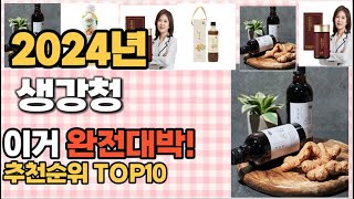 생강청 추천 판매순위 Top10  가격 평점 후기 비교