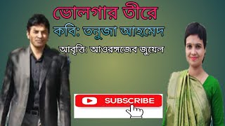 আপন আয়না।। ভোলগার তীরে।। কবি: তনুজা আহমেদ।। আবৃত্তি: আওরঙ্গজেব জুয়েল।।