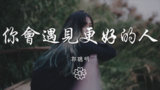 郭聰明 - 你會遇見更好的人『離開我你會遇見更好的人』【動態歌詞Lyrics】