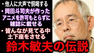 【鈴木敏夫】「コイツすごいな」岡田斗司夫が絶句したプロデューサー【ジブリ】【切り抜き】(北久保弘之】