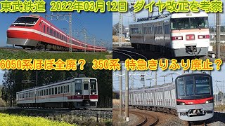 【本日発表！東武鉄道 来春 2022年03月12日 ダイヤ改正から読み取れる 動きを考察！】南栗橋以北 東武全線ワンマン化 6050系ほぼ全廃？ 350系 特急きりふり廃止？