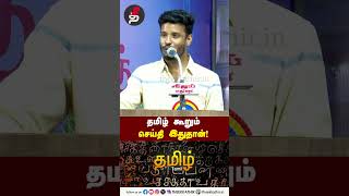 தமிழ் கூறும்செய்தி இதுதான்! Muthukumaran Speech