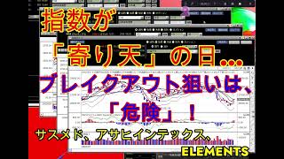 【高値ブレイク、失敗、チャートで徹底検証】指数が「寄り天」の日は、ブレイクアウトは危険？！