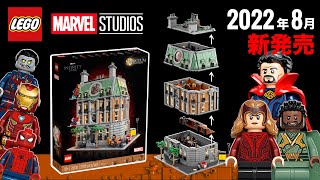 レゴマーベル「サンクタムサンクトラム」が遂にきた!!  2022年の新作セット 76218 LEGO Marvel Sanctum Sanctorum 発売日 価格