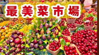 西班牙最美菜市場，饞你沒商量/The most beautiful food market in Spain